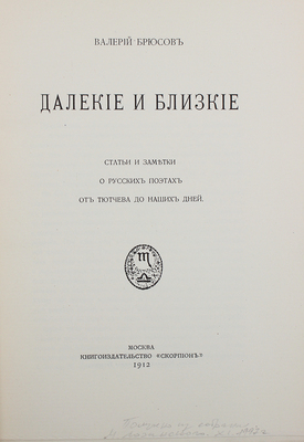 [Из библиотеки М. Лозинского]. Брюсов В.Я. Далекие и близкие. Статьи и заметки о русских поэтах от Тютчева до наших дней. М.: Скорпион, 1912.